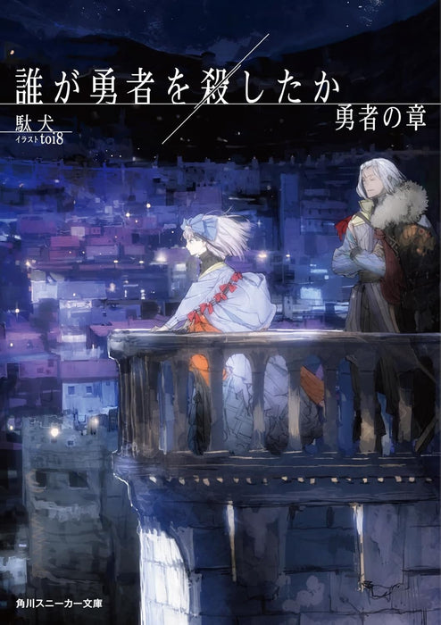 Dare ga Yuusha wo Koroshita ka? Yuusha no Shou