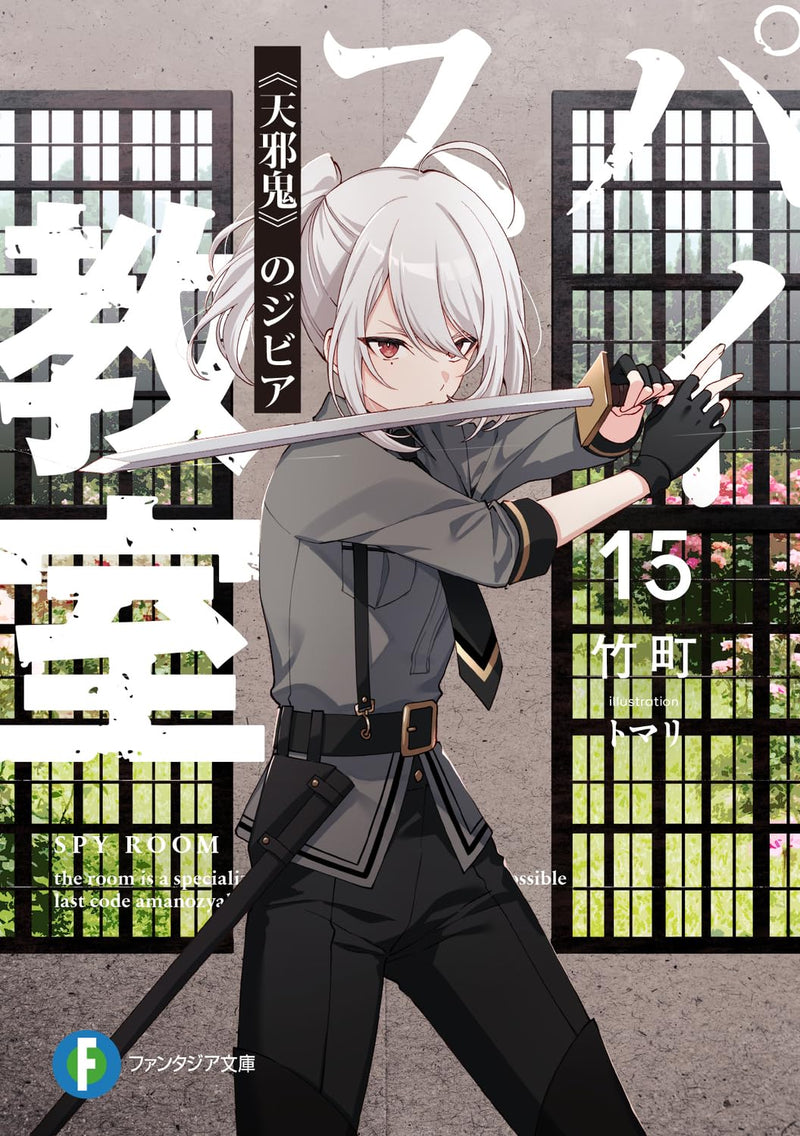 Spy Classroom (Spy Kyoushitsu) 15 - Amanojaku no Sibylla -