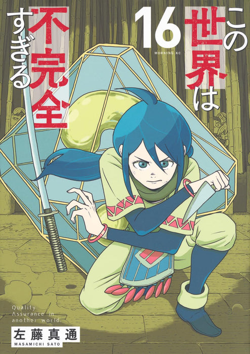 Quality Assurance in Another World (Kono Sekai wa Fukanzen Sugiru) 16