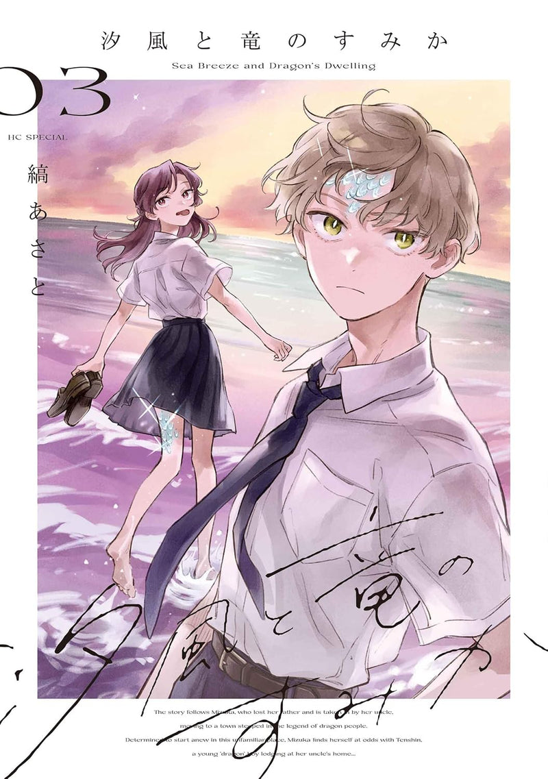 Shiokaze to Ryuu no Sumika 3
