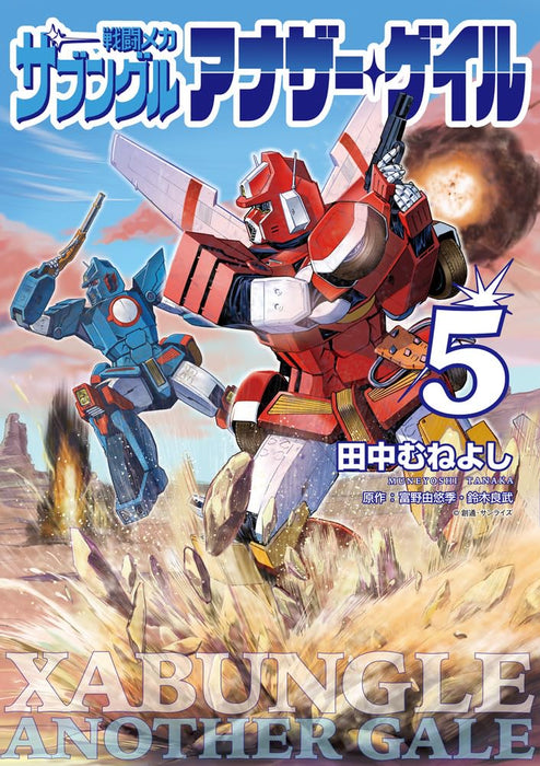 Sentou Mecha Xabungle: Another Gale: with Special Bonus: Another Gale Version WM Setting Collection with 2nd Gear 5