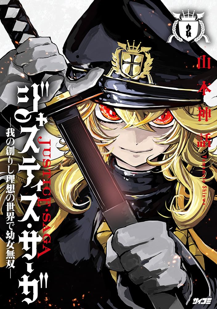 Justice Saga: Ware no Tsukurishi Risou no Sekai de Youjo Musou 2