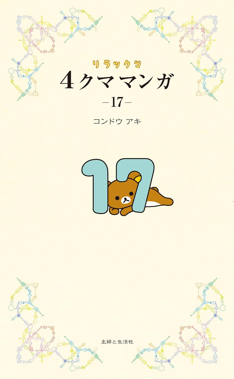 Rilakkuma 4kuma Manga 17