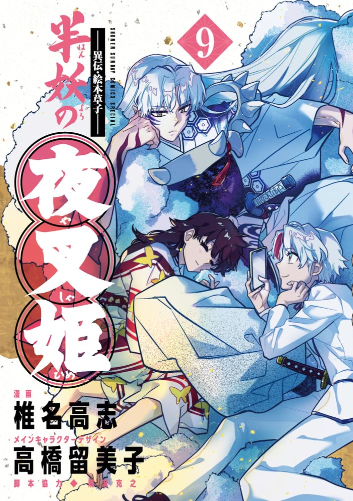 Iden Ehon Zoushi: Yashahime: Princess Half-Demon (Hanyou no Yashahime) 9