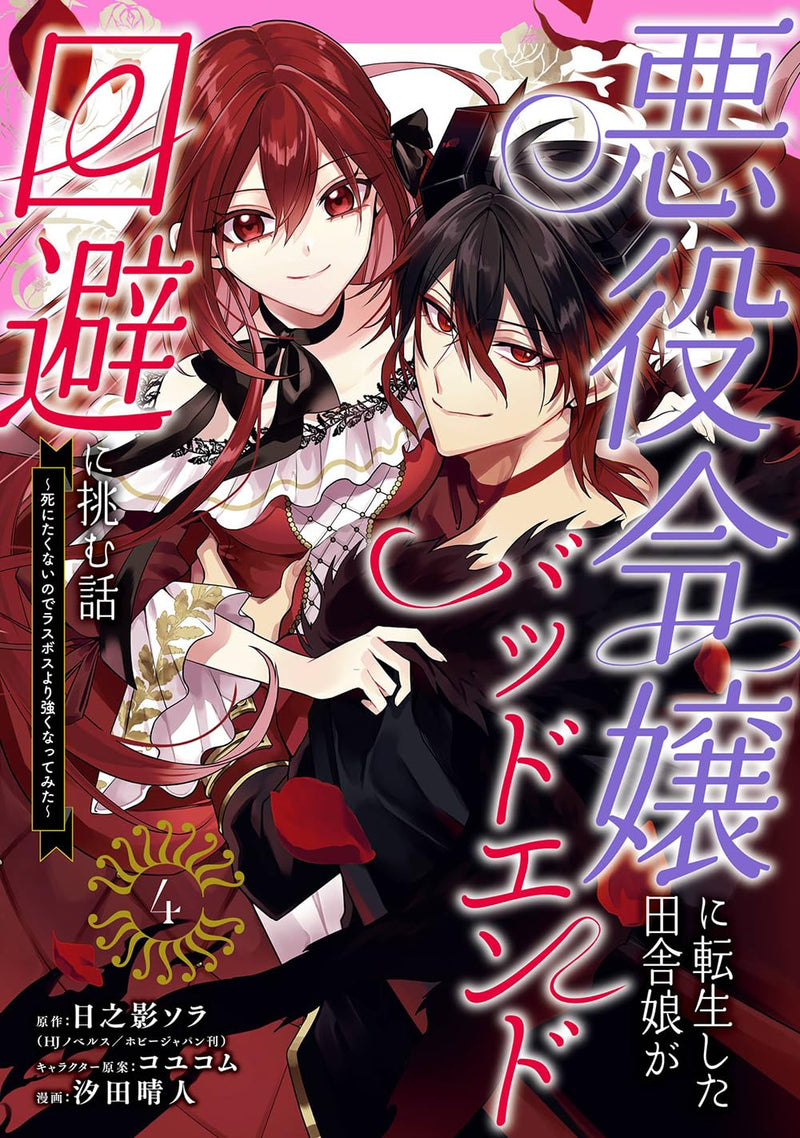 Akuyaku Reijou ni Tensei Shita Inaka Musume ga Bad End Kaihi ni Idomu Hanashi - Shinitakunai node Last Boss yori Tsuyoku Nattemita - 4