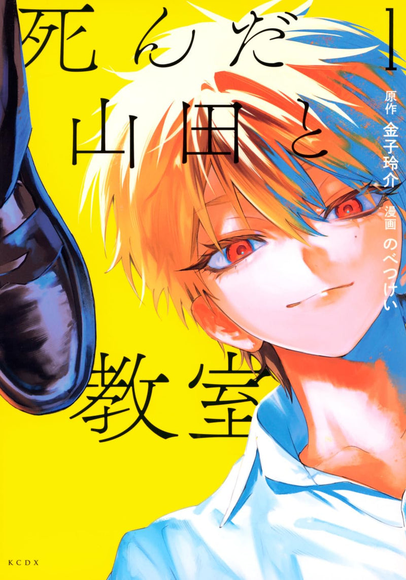 Shinda Yamada to Kyoushitsu 1