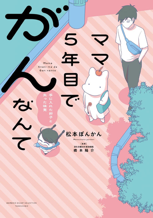 Mama 5-nenme de Gan nante: Te ni Ireta Ranshi to Ushinatta Mikaku