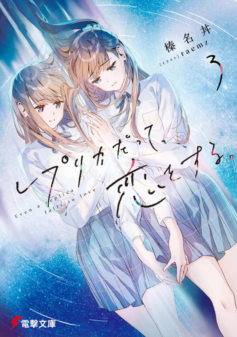 Even a Replica Can Fall in Love (Replica Datte, Koi wo Suru.) 3 (Light Novel)
