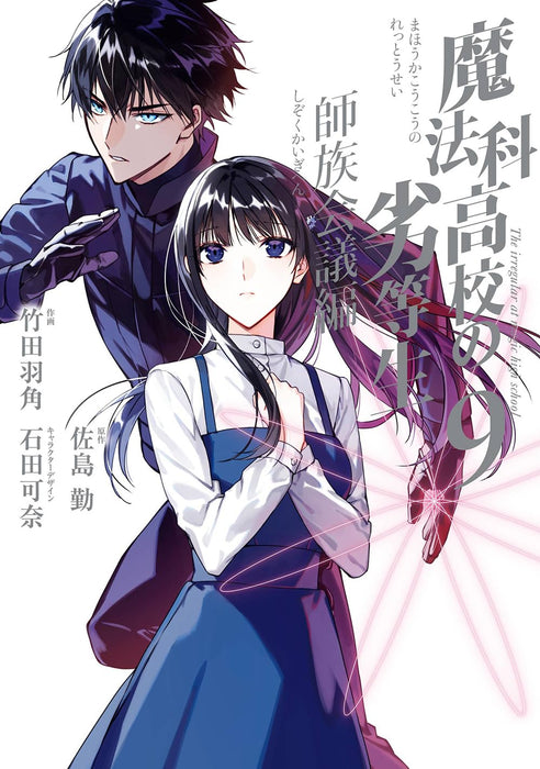 The Irregular at Magic High School (Mahouka Koukou no Rettousei): Master Clans Conference Arc 9