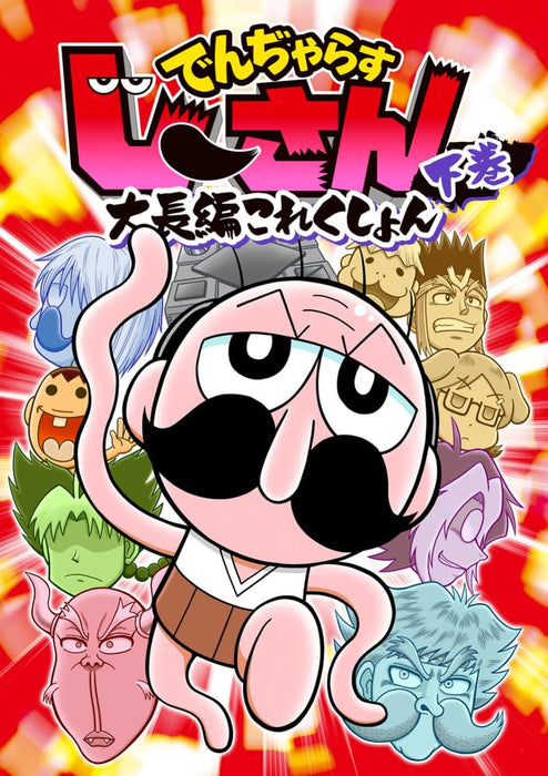 Dangerous Ji-san Dai Chouhen Collection Part 2