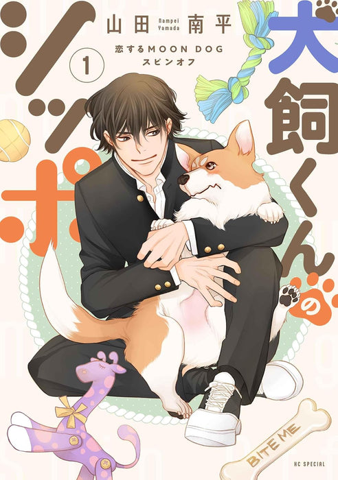 Inukai-kun no Shippo - Koi Suru MOON DOG Spin-off - 1