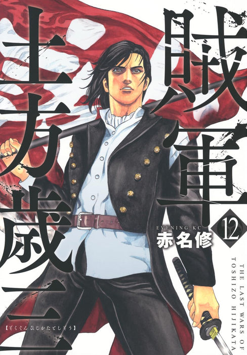 Zokugun Hijikata Toshizou 12