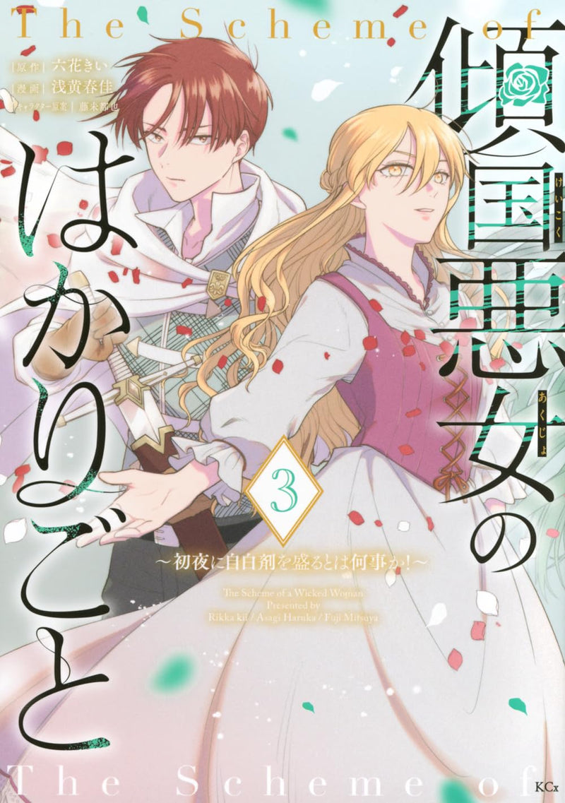 Keikoku Akujo no Hakarigoto - Shoya ni Jihaku-zai wo Moru to wa Nanigoto ka! - 3