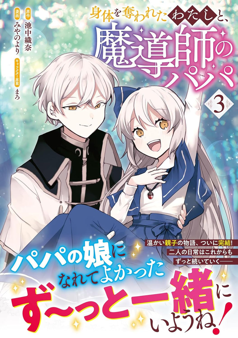 Karada wo Ubawareta Watashi to, Madoushi no Papa 3