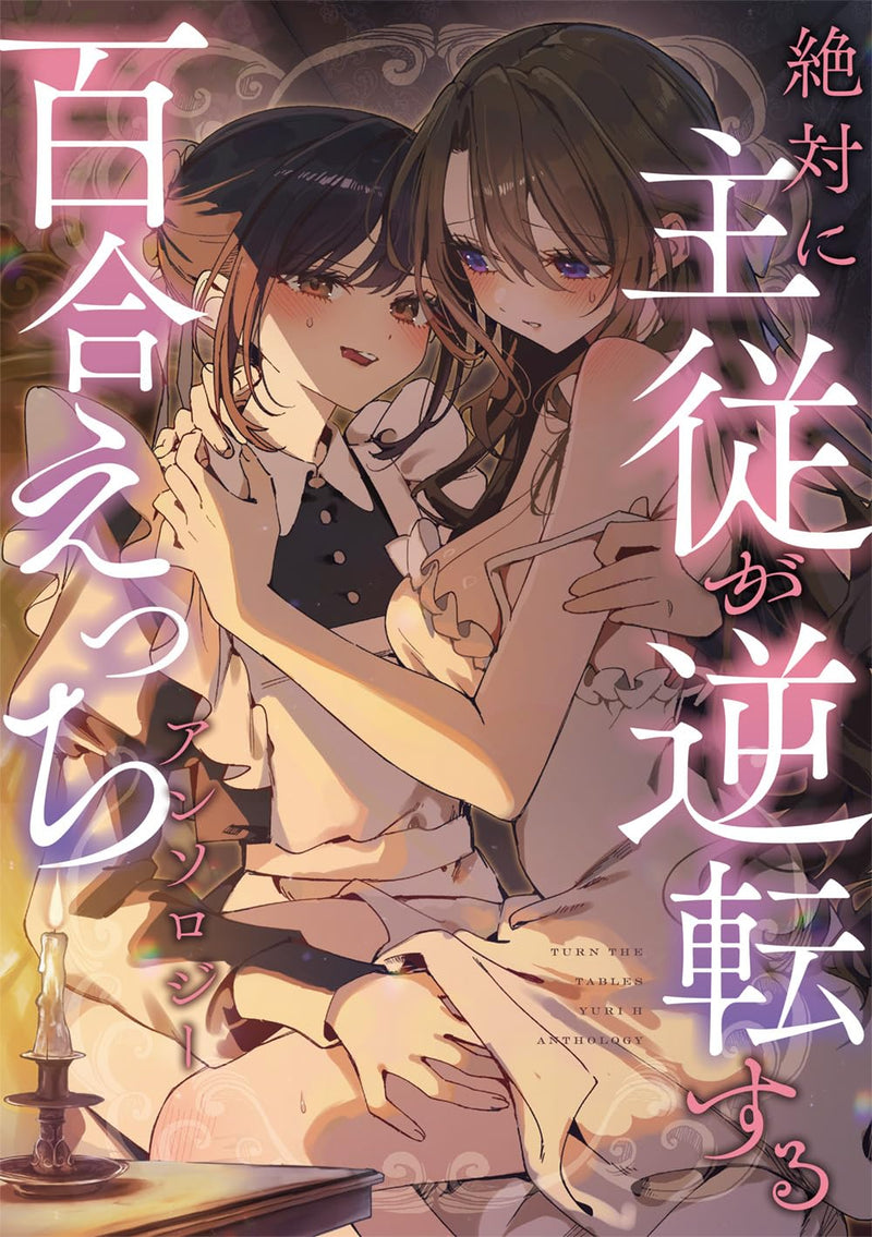 Zettai ni Shujuu ga Gyakuten suru Yuri Ecchi Anthology