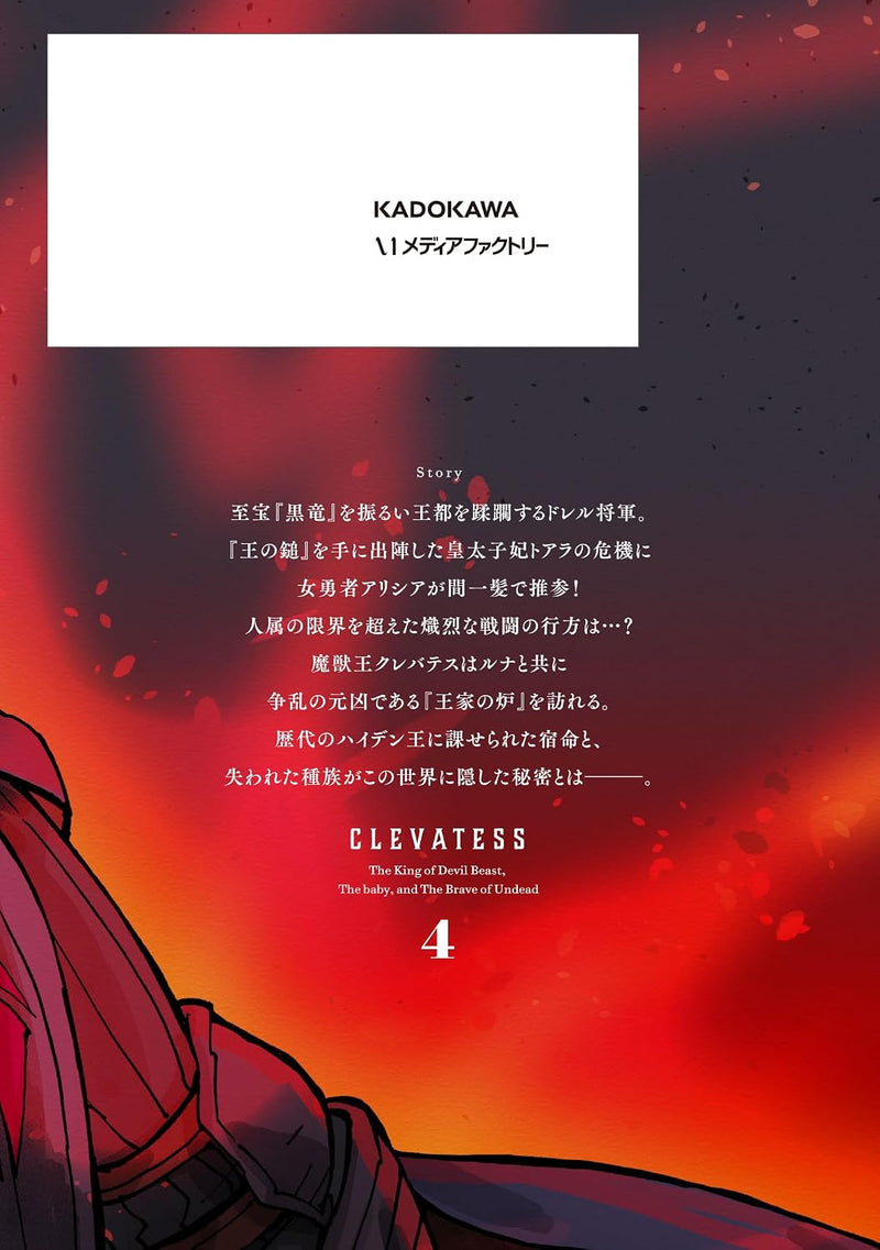 New Edition Clevatess - Majuu no Ou to Akago to Shikabane no Yuusha 4
