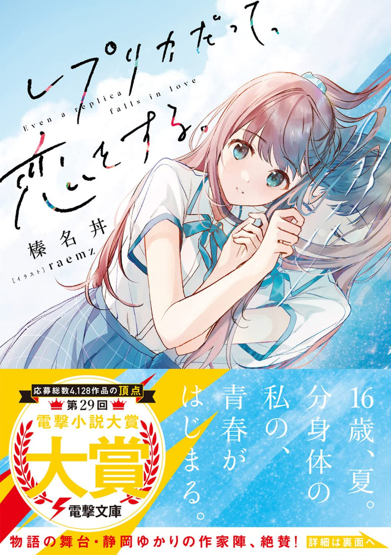 Even a Replica Can Fall in Love (Replica Datte, Koi wo Suru.) (Light Novel)