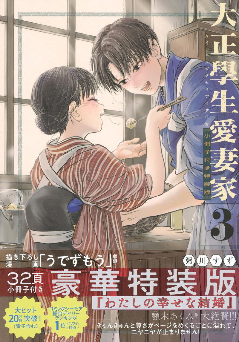 Taisho Gakusei Aisaika 3 Special Edition with Short Story Booklet