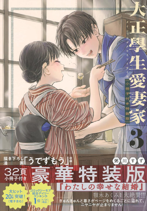 Taisho Gakusei Aisaika 3 Special Edition with Short Story Booklet