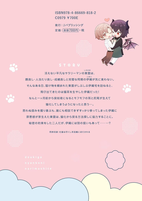 Douki ga Nyanko ni Narimashite