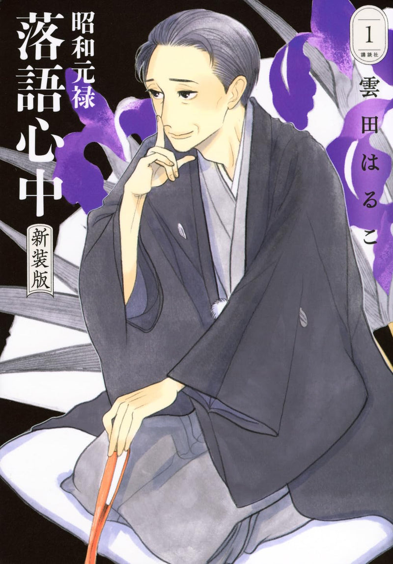 Shouwa Genroku Rakugo Shinjuu New Edition 1