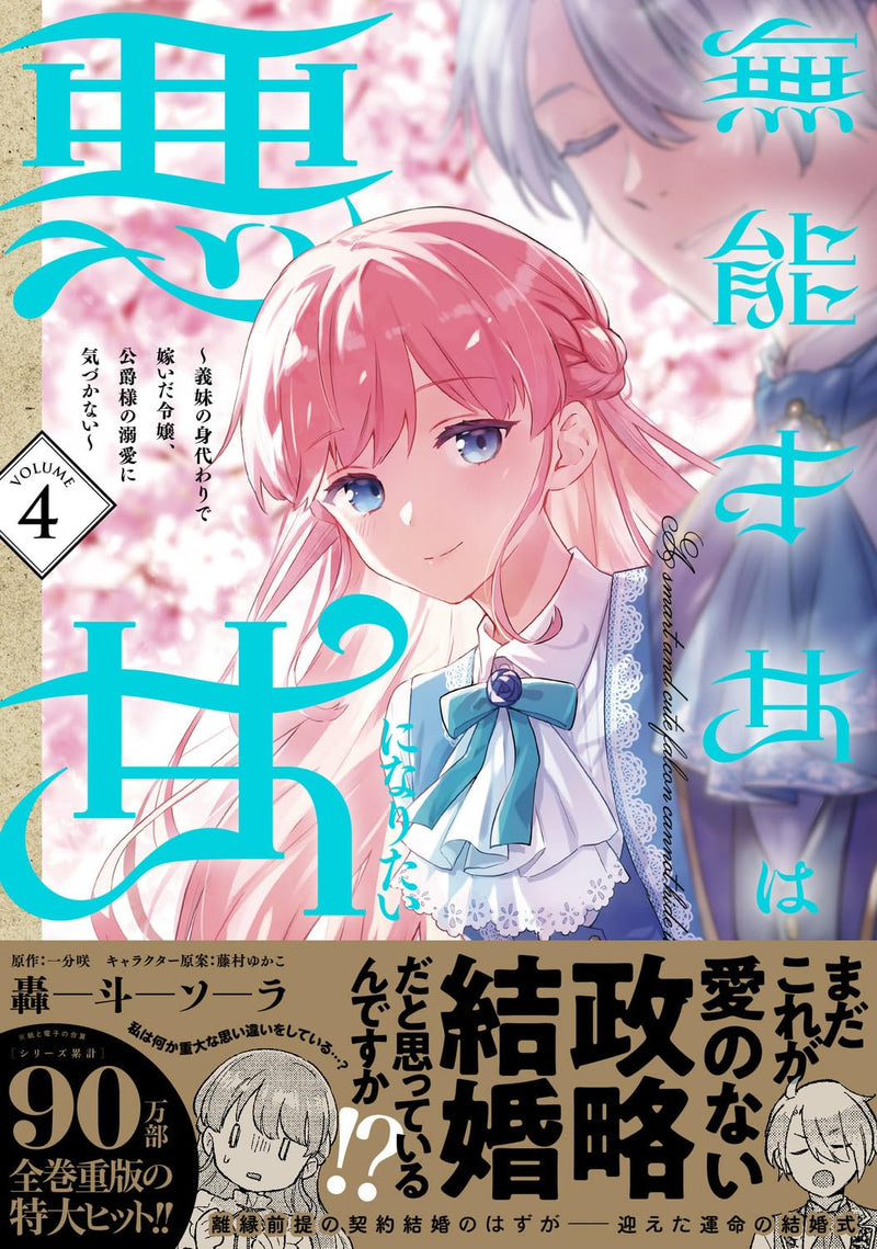 Munou Saijo wa Akujo ni naritai 4 - Gimai no Migawari de Totsuida Reijou, Koushaku-sama no Dekiai ni Kizukanai -