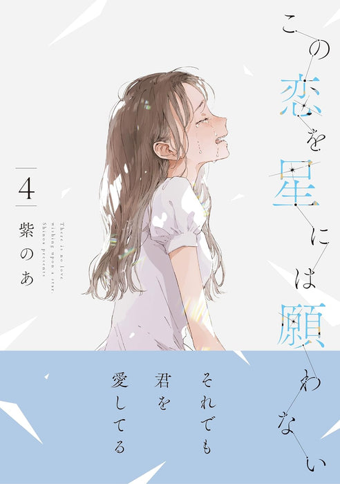 Kono Koi wo Hoshi ni wa Negawanai 4