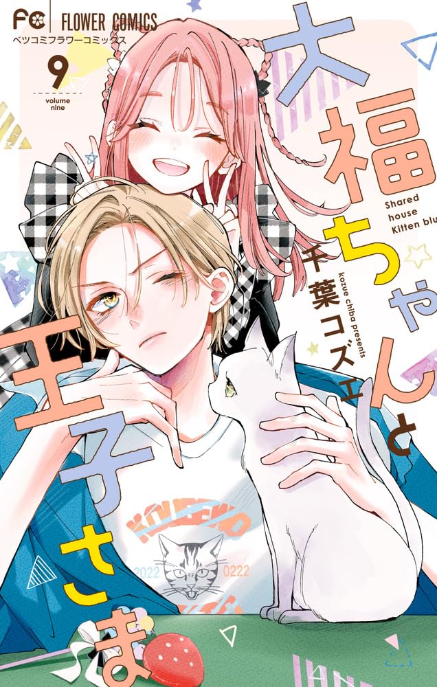 Daifuku-chan to Ouji-sama 9