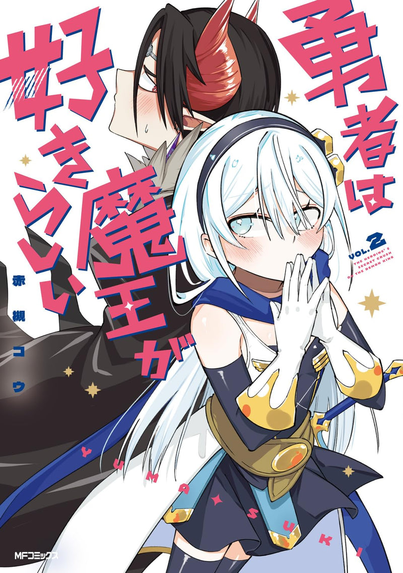 Yuusha wa Maou ga Suki Rashii 2