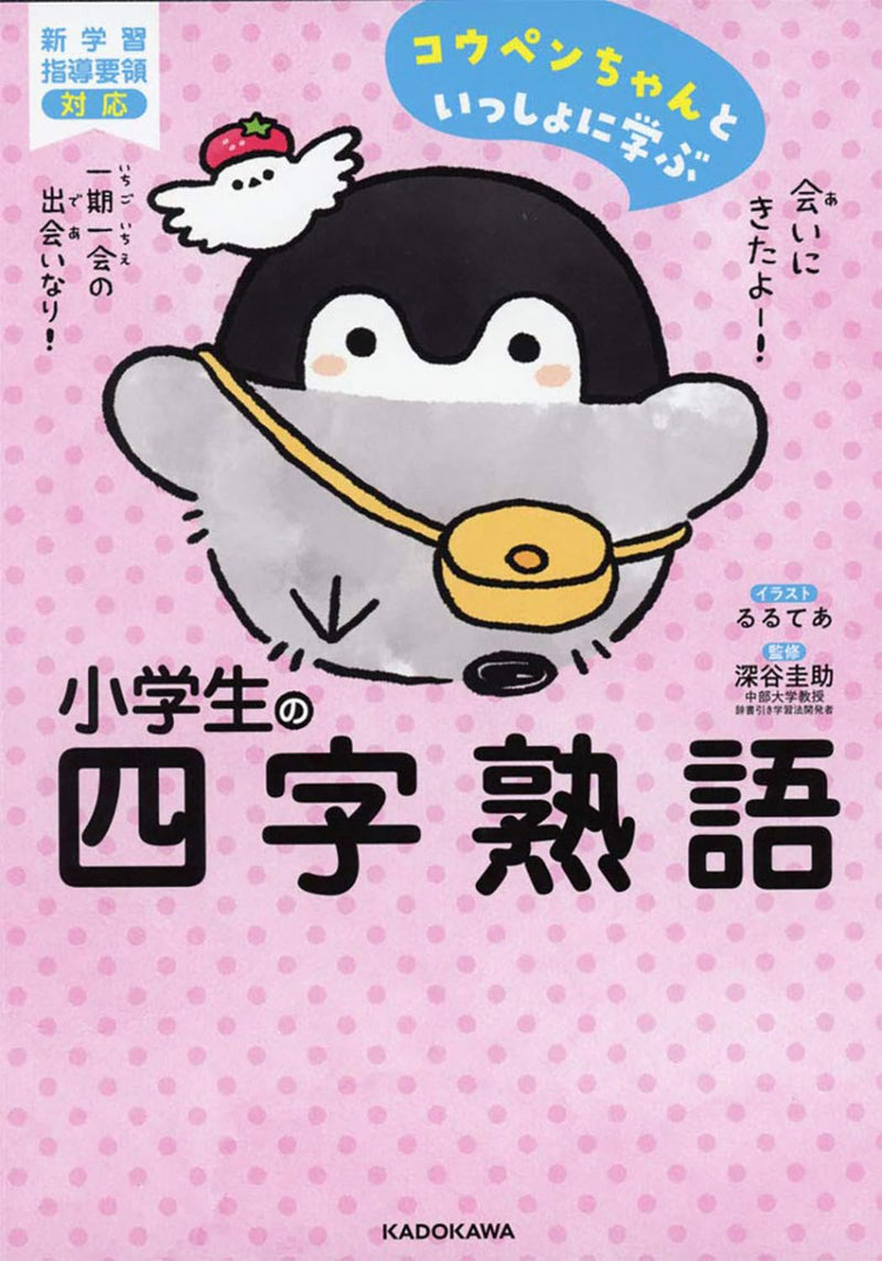 Learning Four-Character Idioms for Elementary School Students with Koupen-chan