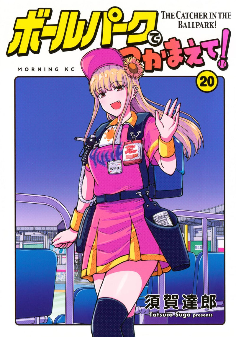 Ballpark de Tsukamaete! 20