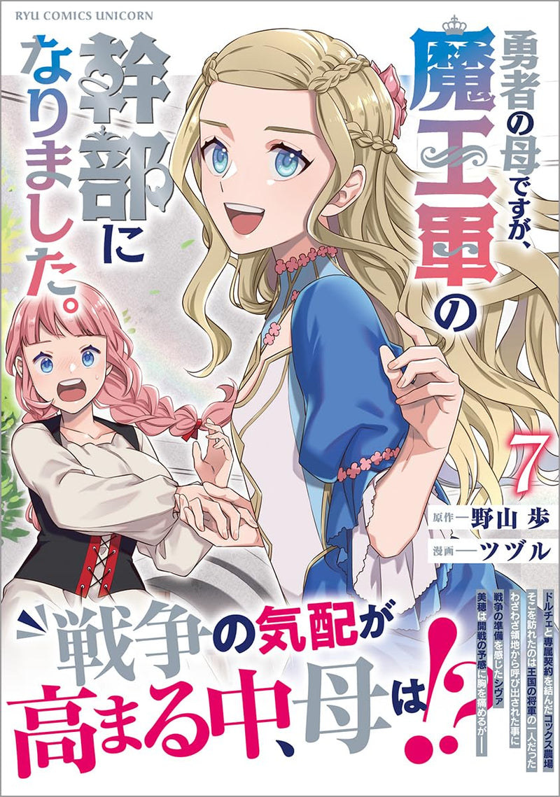 Yuusha no Haha desu ga, Maougun no Kanbu ni Narimashita. 7