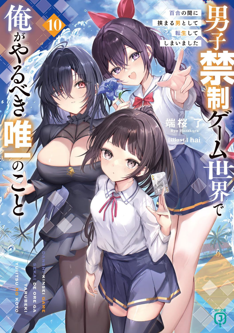 Danshi Kinsei Game Sekai de Ore ga Yarubeki Yuiitsu no Koto 10 Yuri no Aida ni Hasamaru Otoko to Shite Tensei shite shimaimashita (Light Novel)