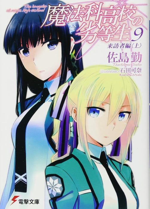 The Irregular at Magic High School (Mahouka Koukou no Rettousei) 9 Visitor Arc Part 1