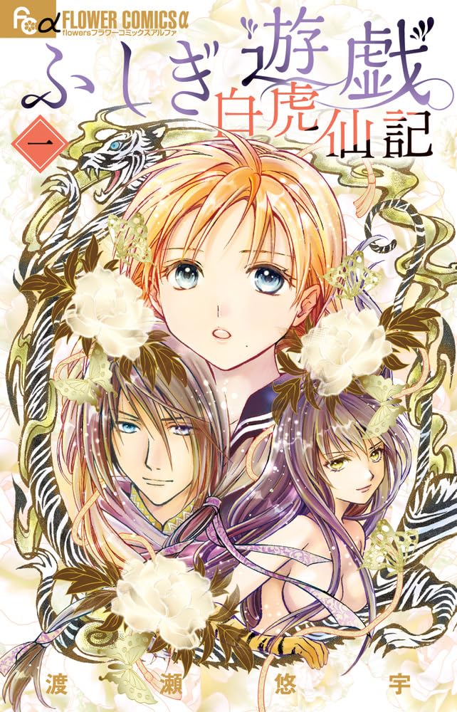Fushigi Yuugi: Byakko Senki 1