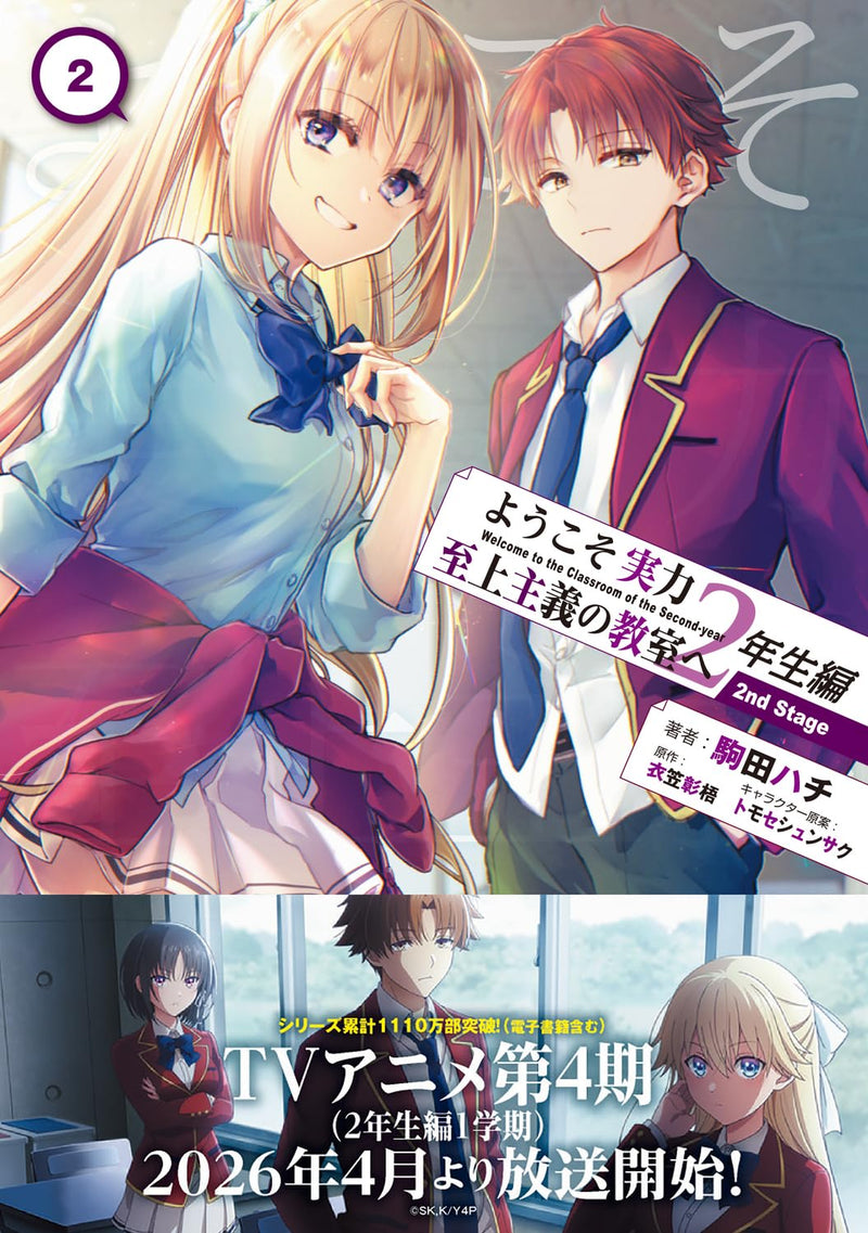 Classroom of the Elite (Youkoso Jitsuryoku Shijou Shugi no Kyoushitsu e) 2nd Year 2nd Stage 2