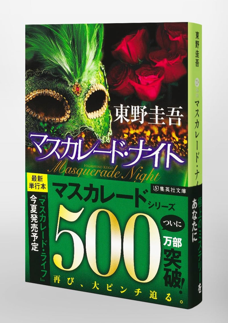 Masquerade Night (Bunko Edition)