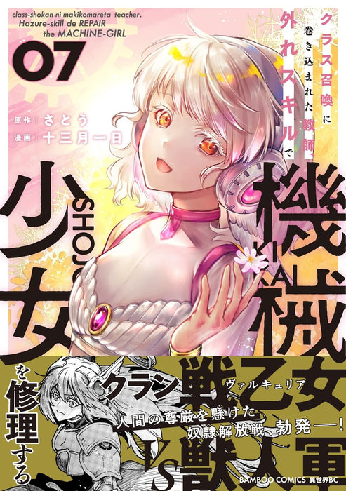 Class Shoukan ni Makikomareta Kyoushi, Hazure Skill de Kikai Shoujo wo Shuuri suru 7