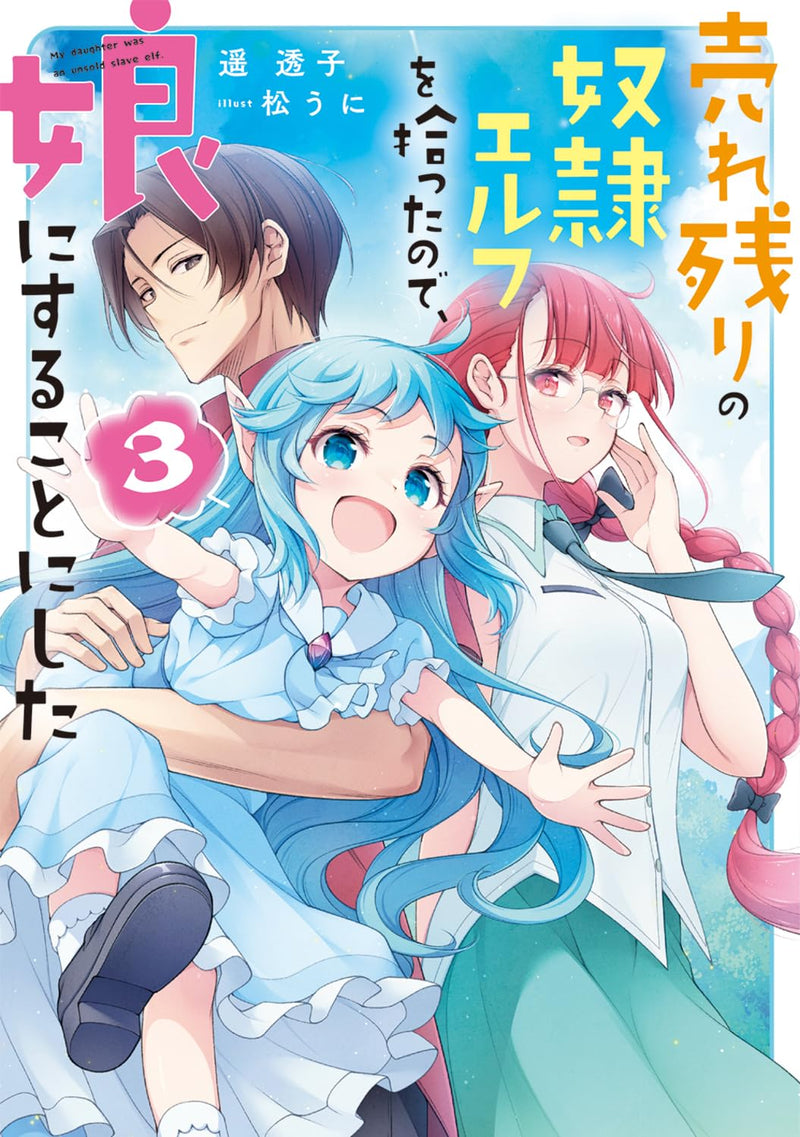 Urenokori no Dorei Elf wo Hirotta no de, Musume ni suru Koto ni shita 3 (Light Novel)