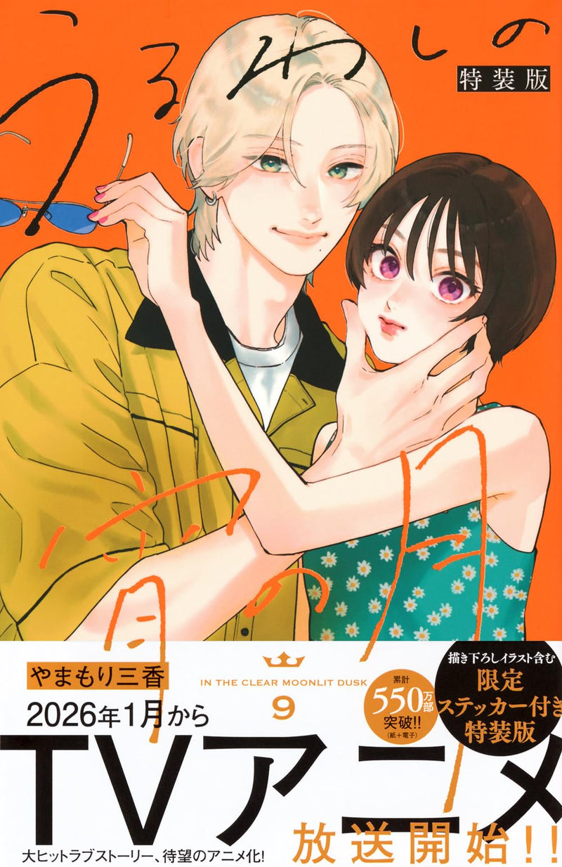 Uruwashi no Yoi no Tsuki 9 Special Edition