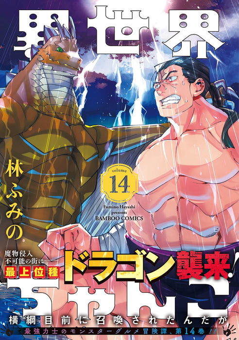 Isekai Chanko: Yokozuna Mokuzen ni Shoukan sareta n da ga 14