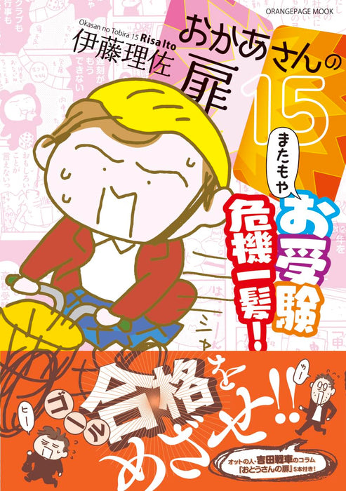 Okaasan no Tobira 15 'Matamoya Ojuken Kiki Ippatsu!' Special Edition with Ema Postcard