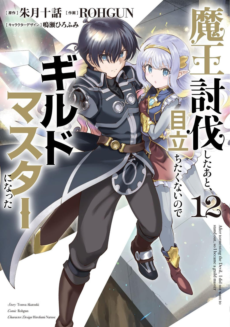 Maou Toubatsu shita Ato, Medachitakunai node Guild Master ni Natta 12