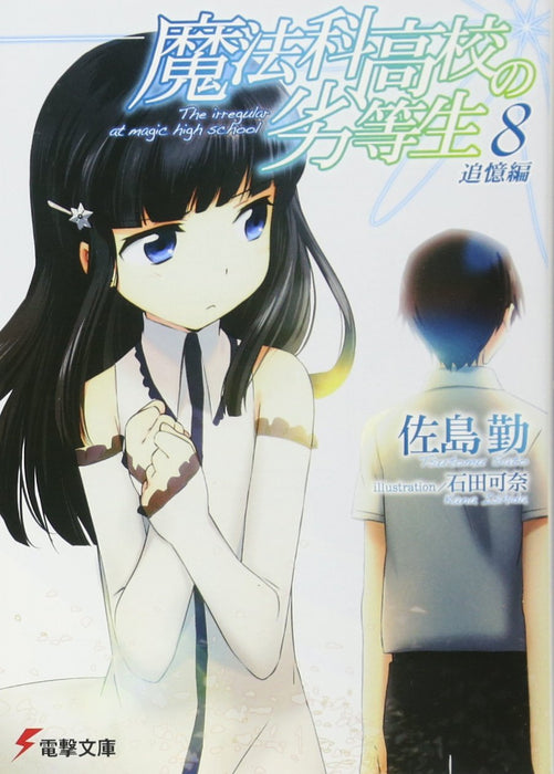 The Irregular at Magic High School (Mahouka Koukou no Rettousei) 8 Reminiscence Arc