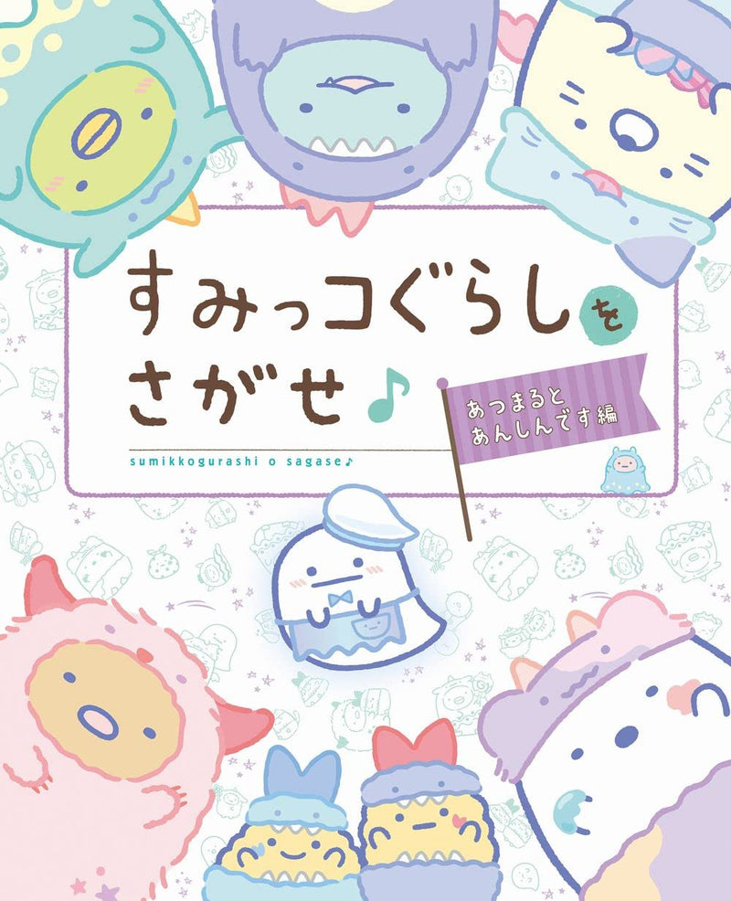Sumikko Gurashi wo Sagase Atsumaru to Anshin desu-hen