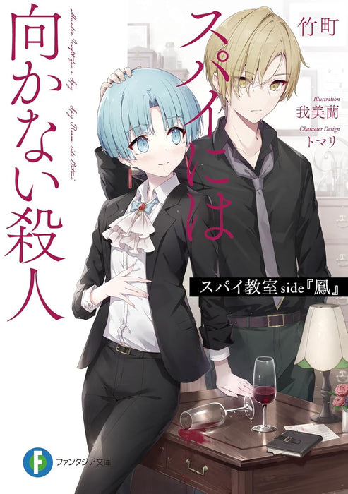 Spy Classroom side 'Ootori' Spy ni wa Mukanai Satsujin