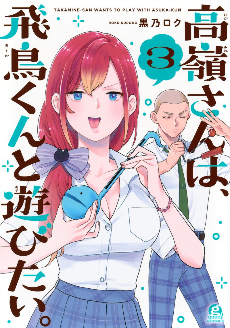 Takamine-san wa, Asuka-kun to Asobitai. 3