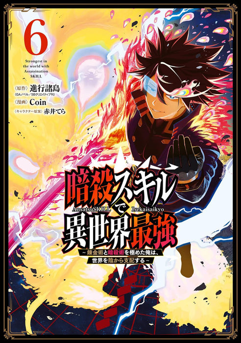 Ansatsu Skill de Isekai Saikyou: Renkinjutsu to Ansatsujutsu wo Kiwameta Ore wa, Sekai wo Kage kara Shihai suru 6