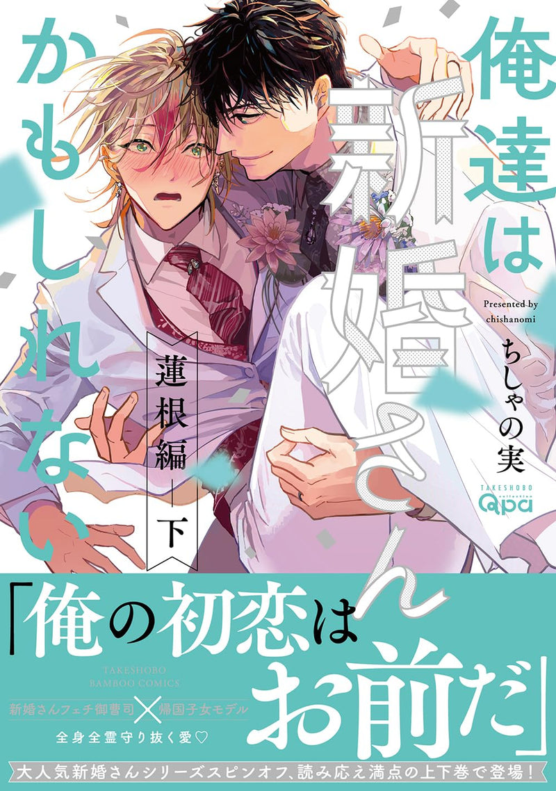 Oretachi wa Shinkon-san Kamo Shirenai Hasune-hen Part 2