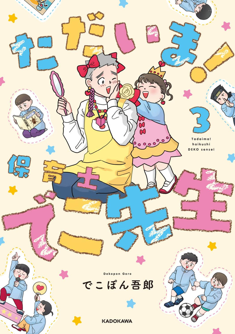 Tadaima! Hoikushi Deko-sensei 3